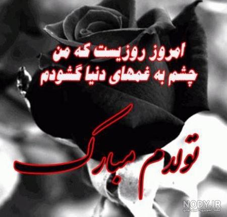 عکس پروفایل تولدم مبارک / عکس نوشته تولدم مبارک - مجله نورگرام