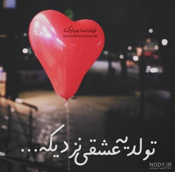 عکس پروفایل تولدم مبارک / عکس نوشته تولدم مبارک - مجله نورگرام
