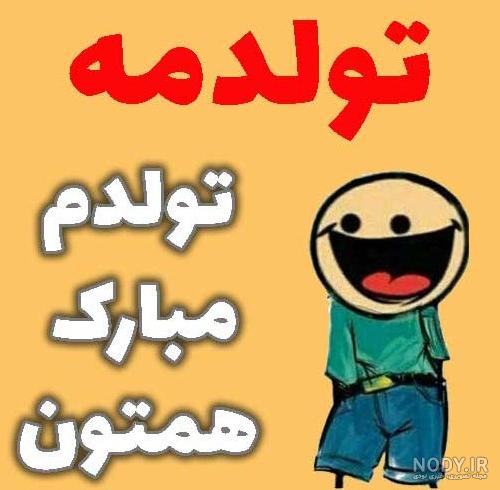 عکس پروفایل تولدم مبارک جدید | عکس نوشته تولدم مبارک شاد و غمگین خاص