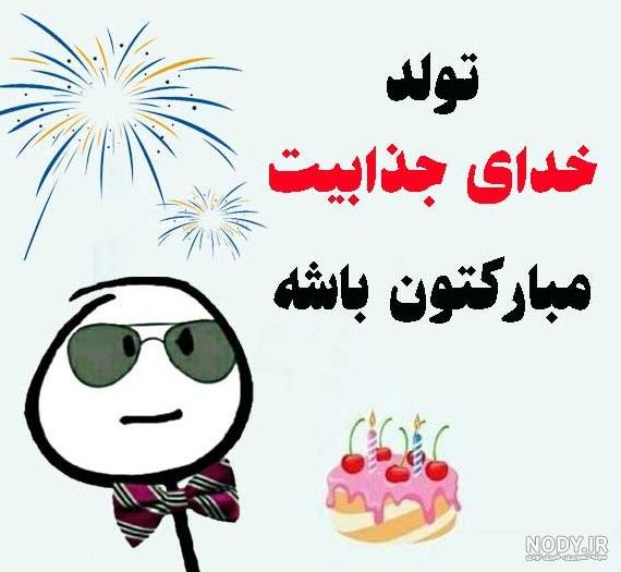عکس پروفایل تولدم مبارک جدید | عکس نوشته تولدم مبارک شاد و غمگین خاص
