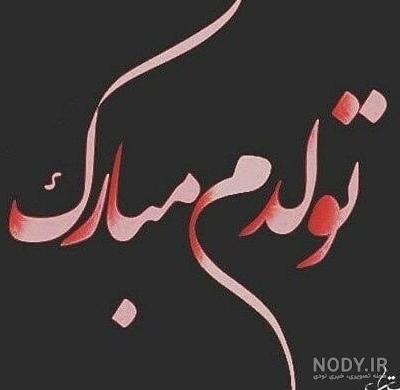 عکس پروفایل تولدم مبارک جدید | عکس نوشته تولدم مبارک شاد و غمگین خاص
