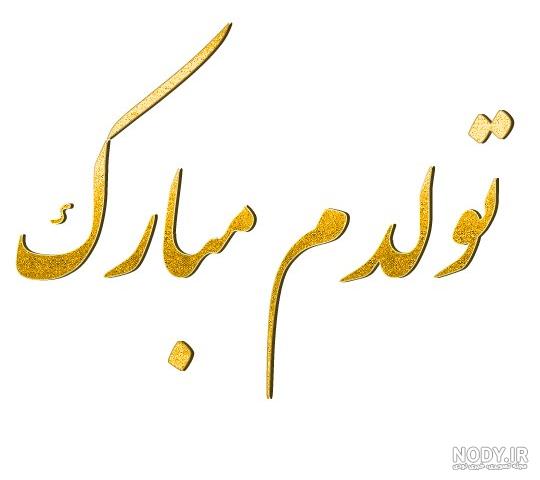 عکس پروفایل تولدم نزدیکه :: P عکس N رمان C کلیپ