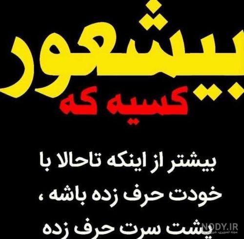 عکس پروفایل تیکه دار به فامیل عکس پروفایل تیکه دار به فامیل
