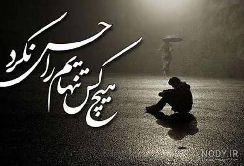 عکس پروفایل حس تنهایی عکس پروفایل حس تنهایی