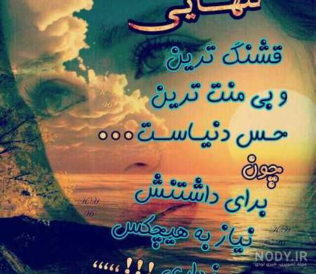 عکس پروفایل حس تنهایی عکس پروفایل حس تنهایی