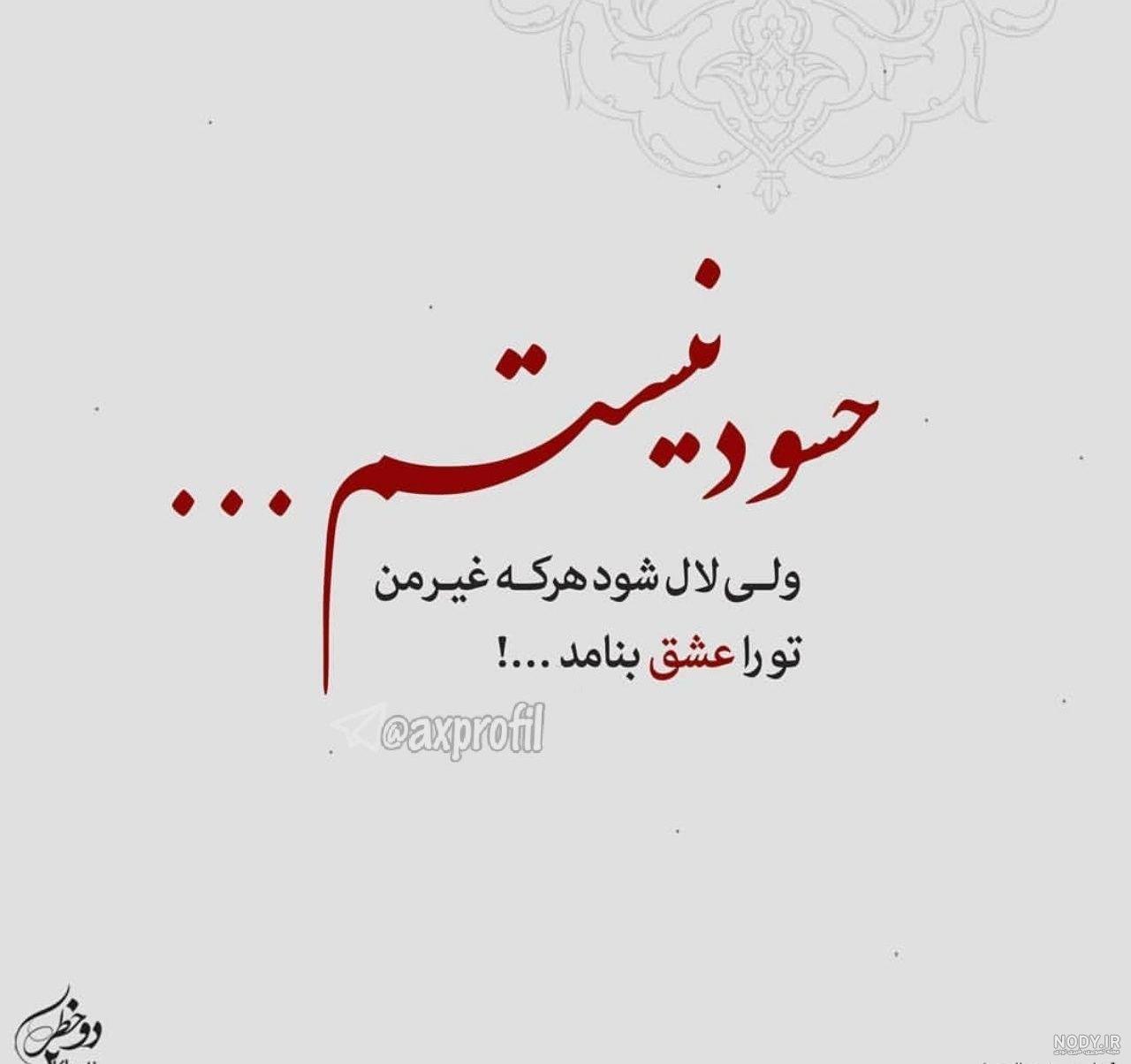 عکس پروفایل حسادت | عکس نوشته حسود و افرادی که حسادت می کنند عکس پروفایل حسادت | عکس نوشته حسود و افرادی که حسادت می کنند