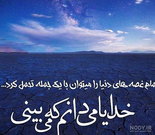 عکس پروفایل خدا جدید ۱۴۰۱ | عکس نوشته خدا جدید | متن زیبا برای ...