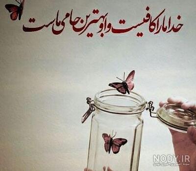 عکس پروفایل خدا جدید ۱۴۰۱ | عکس نوشته خدا جدید | متن زیبا برای ...