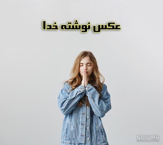 عکس پروفایل خدا | عکس نوشته های جدید خدایا شکرت ، پروفایل خدا