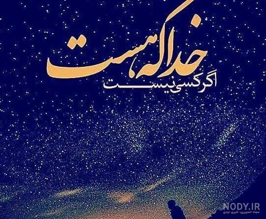 عکس پروفایل خدا همه جا هست - عکس نودی عکس پروفایل خدا همه جا هست - عکس نودی