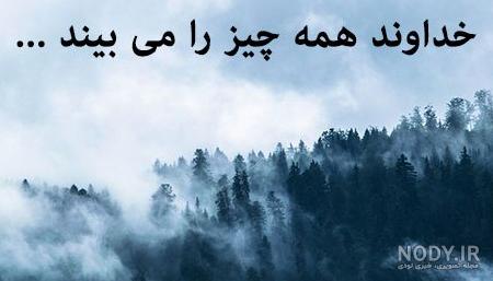 عکس پروفایل خدا همه چیزو میبینه عکس پروفایل خدا همه چیزو میبینه
