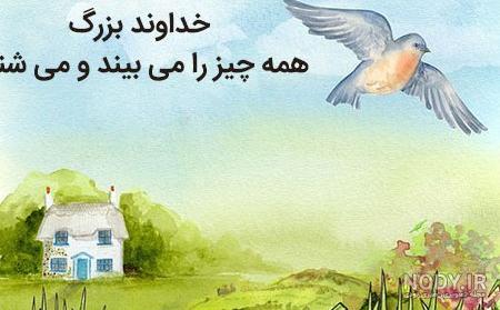 عکس پروفایل خدا همه چیزو میبینه عکس پروفایل خدا همه چیزو میبینه