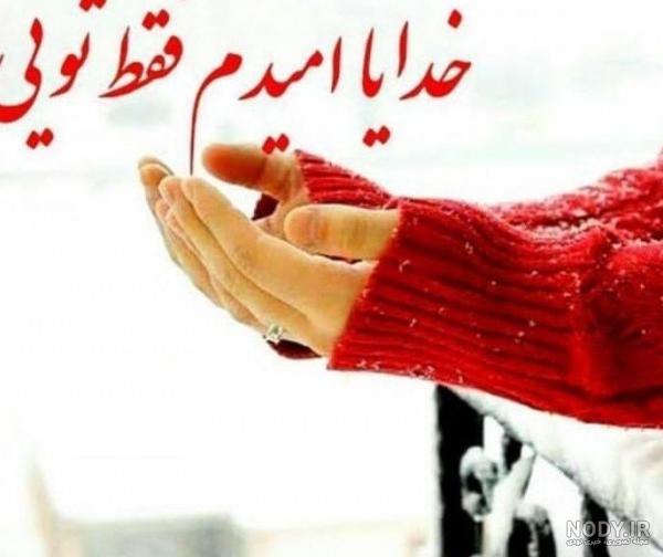 عکس پروفایل خدایا امیدم فقط تویی عکس پروفایل خدایا امیدم فقط تویی