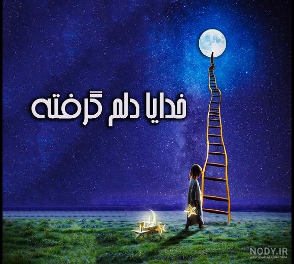 عکس پروفایل خدایا چقدر دلم گرفته - عکس نودی عکس پروفایل خدایا چقدر دلم گرفته - عکس نودی