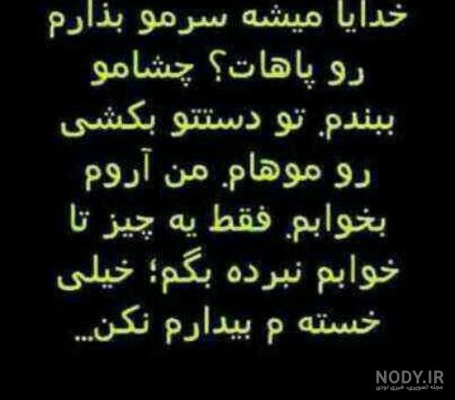 عکس پروفایل خدایا چقدر دلم گرفته - عکس نودی عکس پروفایل خدایا چقدر دلم گرفته - عکس نودی