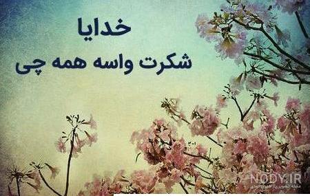 عکس پروفایل خدایا کمکم کن | عکس نوشته های خدا کمک کن