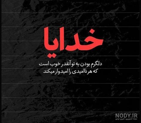 عکس پروفایل خدایا گاهی نگاهی ۱۴۰۰ - عکس نودی عکس پروفایل خدایا گاهی نگاهی ۱۴۰۰ - عکس نودی