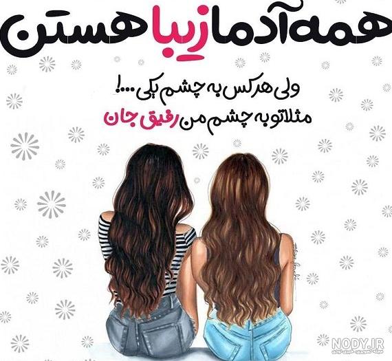 عکس پروفایل رفیق ها عکس پروفایل رفیق ها