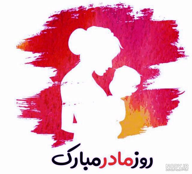 عکس پروفایل روز مادر 150 تصویر عاشقانه برای تبریک به مادران فرشته ...