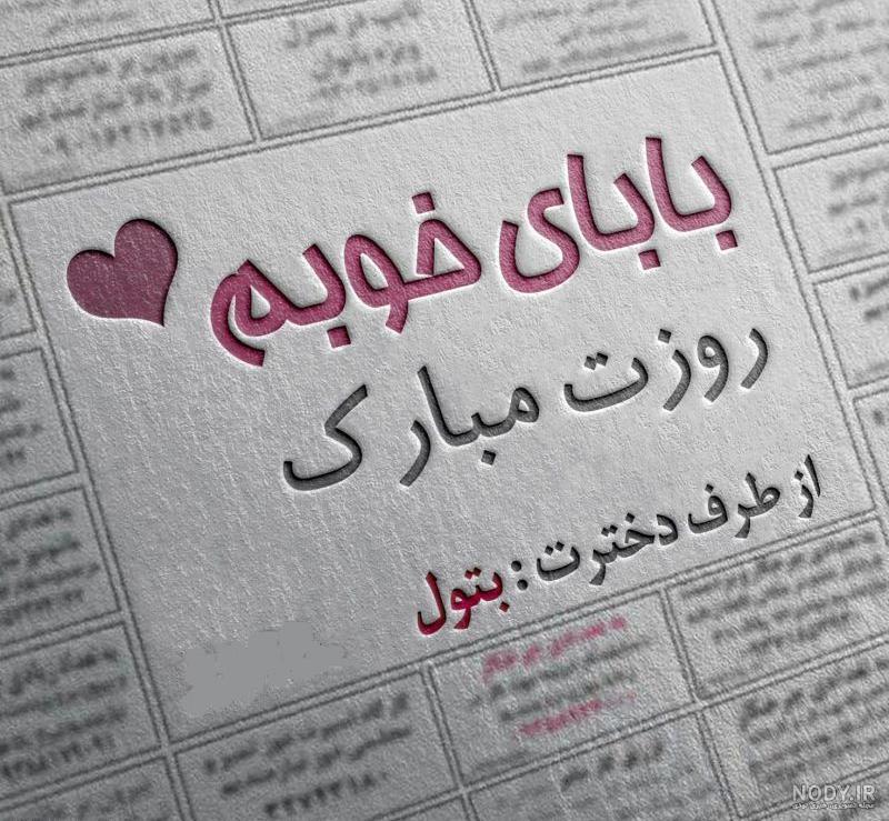 عکس پروفایل روز پدر و روز مرد • شعر و کارت تبریک روز پدر • مجله ... عکس پروفایل روز پدر و روز مرد • شعر و کارت تبریک روز پدر • مجله ...