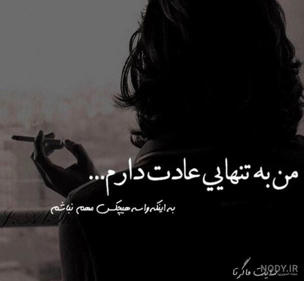 عکس پروفایل هیچکس تنهاییم را حس نکرد عکس پروفایل هیچکس تنهاییم را حس نکرد