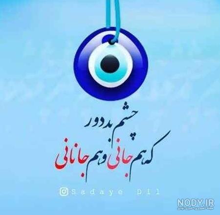 عکس پروفایل چشم حسود عکس پروفایل چشم حسود