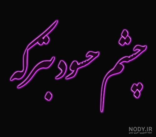 عکس پروفایل چشم حسود بترکه عکس پروفایل چشم حسود بترکه