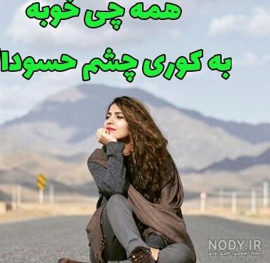 عکس پروفایل چشم حسود کور بشه عکس پروفایل چشم حسود کور بشه