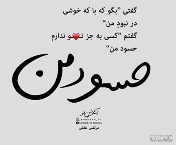 عکس پروفایل چشم حسودا کور بشه - عکس نودی عکس پروفایل چشم حسودا کور بشه - عکس نودی