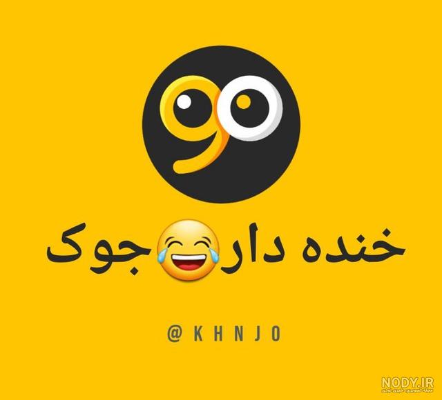 عکس پروفایل کانال خنده دار