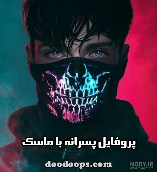 عکس پسر با ماسک برای پروفایل