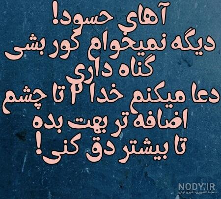 عکس چشم حسود از زندگیم دور عکس چشم حسود از زندگیم دور