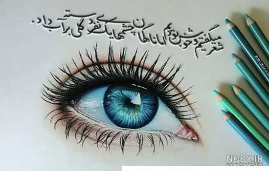عکس چشم زخمی عکس چشم زخمی