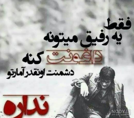 متن های سنگین درباره فروختن رفیق - تــــــــوپ تـــــــــاپ