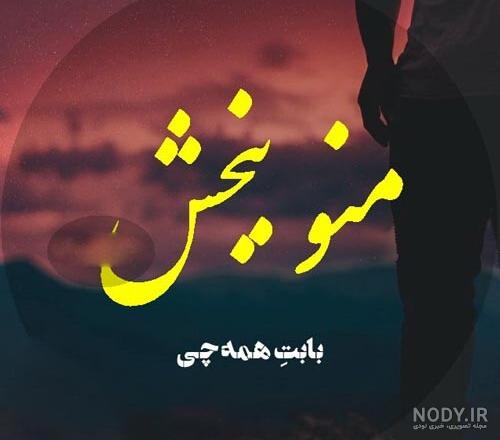 متن عذرخواهی و عکس پروفایل منو ببخش 99 | جملات و عکس نوشته های ...