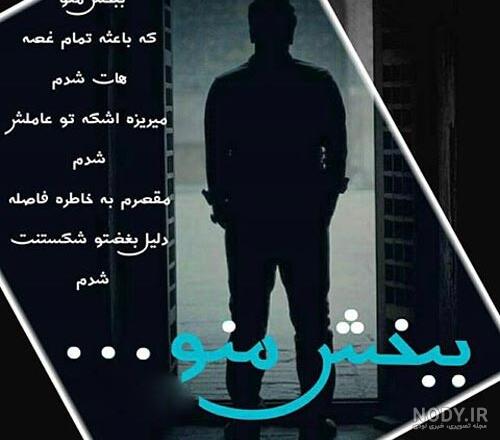 متن عذرخواهی و عکس پروفایل منو ببخش 99 | جملات و عکس نوشته های ...
