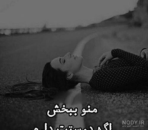 متن عذرخواهی و عکس پروفایل منو ببخش 99 | جملات و عکس نوشته های ...