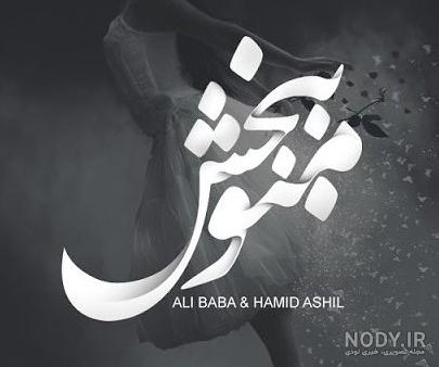 متن عذرخواهی و عکس پروفایل منو ببخش 99 | جملات و عکس نوشته های ...