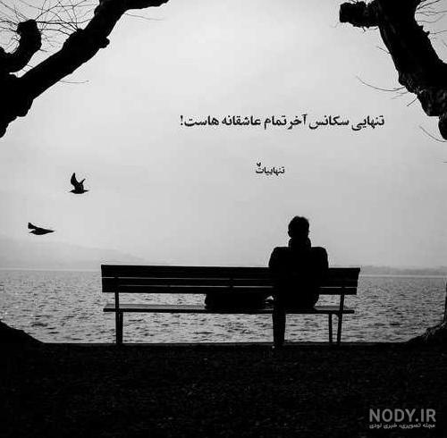 پروفایل غمگین دخترونه، پسرونه | عکس نوشته غمگین [با و بدون متن]