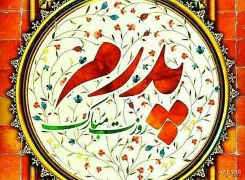 ۴۰ عکس پروفایل روز پدر و مرد با نوشته های احساسی و متن تبریک ۴۰ عکس پروفایل روز پدر و مرد با نوشته های احساسی و متن تبریک