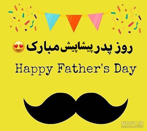 ۴۰ عکس پروفایل روز پدر و مرد با نوشته های احساسی و متن تبریک ۴۰ عکس پروفایل روز پدر و مرد با نوشته های احساسی و متن تبریک