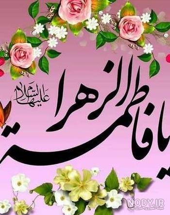 عکس تولد حضرت زهرا عکس تولد حضرت زهرا