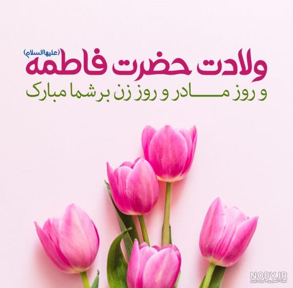 عکس پروفایل تولد حضرت زهرا و روز مادر عکس پروفایل تولد حضرت زهرا و روز مادر