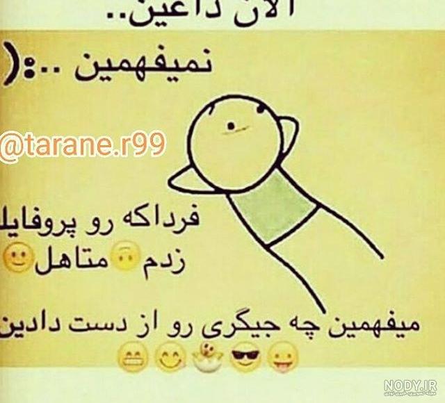 آلبوم عکس نوشته های خنده دار 98 جدید + متن طنز 2019 - تــــــــوپ ...