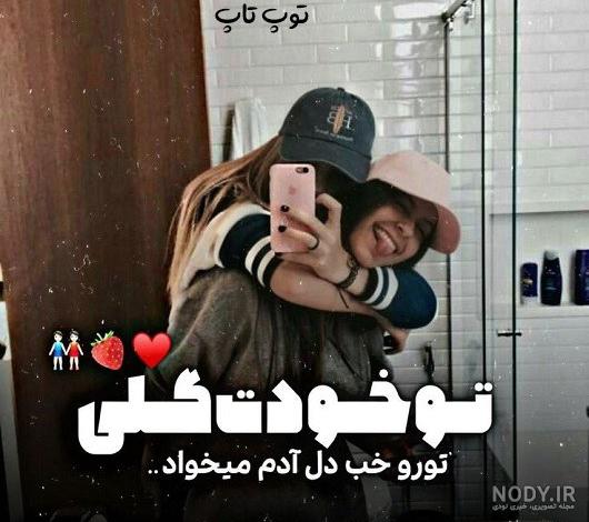 آلبوم عکس پروفایل دوستانه صمیمی دخترونه - تــــــــوپ تـــــــــاپ