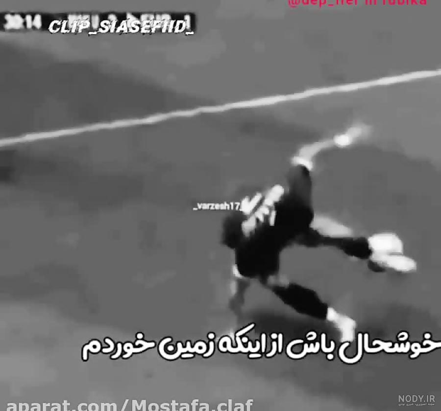 آلبوم عکس پروفایل فوتبالی خفن دخترانه پسرانه - تــــــــوپ ...