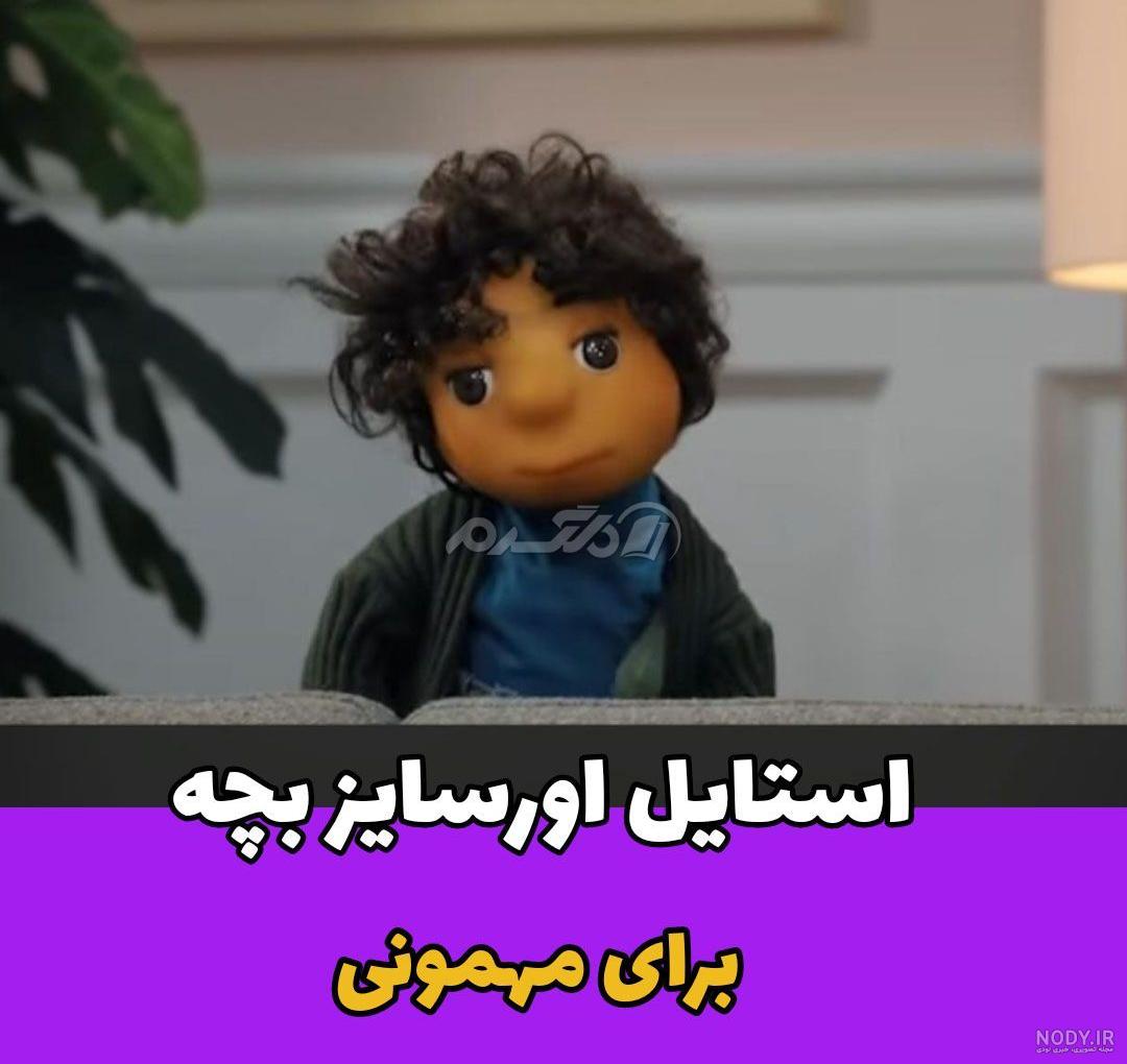 استایل اورسایز بچه برای مهمونی!