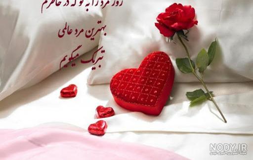 تبریک روز مرد به همسر | 90 عکس و متن عاشقانه همسرم روز مرد مبارک