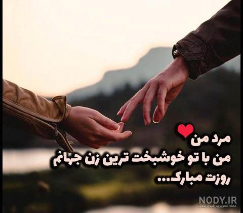 تبریک روز مرد به همسر | 90 عکس و متن عاشقانه همسرم روز مرد مبارک