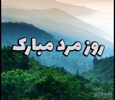 تبریک روز مرد به همسر | 90 عکس و متن عاشقانه همسرم روز مرد مبارک